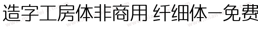 造字工房体非商用 纤细体字体转换
